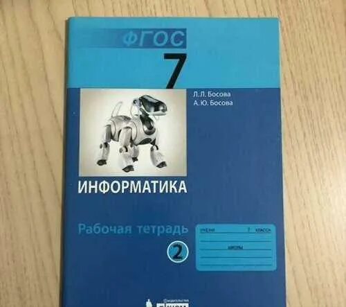 Информатика 7 класс 2014. Информатика рабочая тетрадь. Рабочая тетрадь Информатика 7. Информатика 7 класс босова тетрадь. Тетрадь по информатике 7 класс босова.