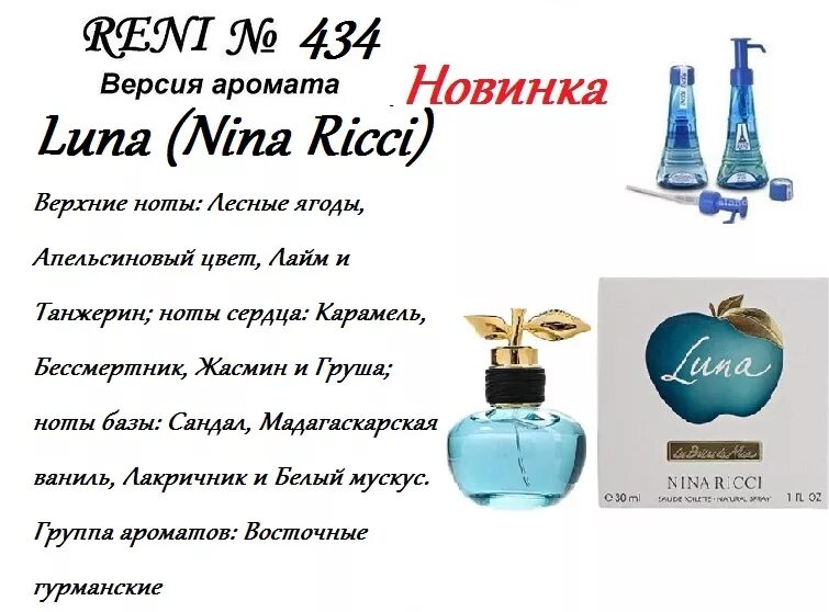 Название духов на разлив женские. Luna (Nina Ricci) Рени 434. 348 Духи Reni аромат направления Nina Ricci 100.