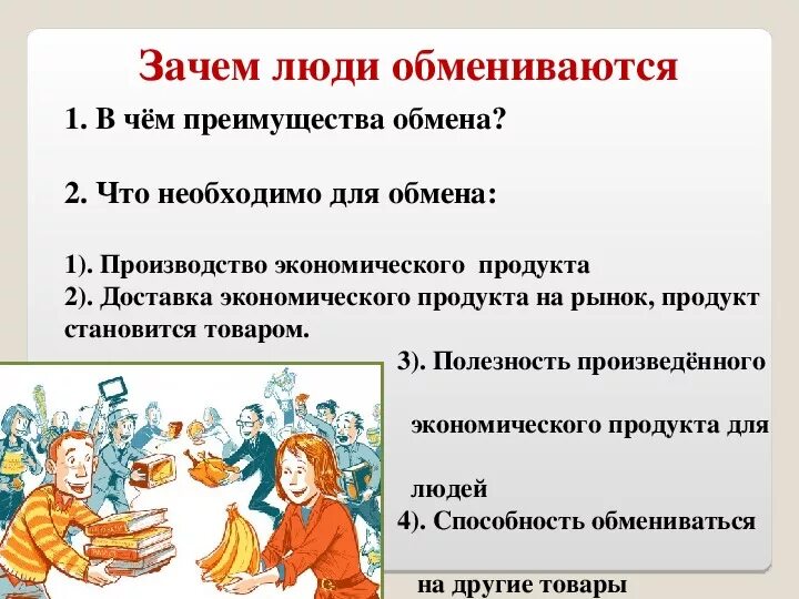 Тест обществознание 7 класс обмен торговля. Обмен примеры Обществознание. Обмен это в обществознании. Обмен Обществознание 7 класс. Понятие обмен Обществознание.