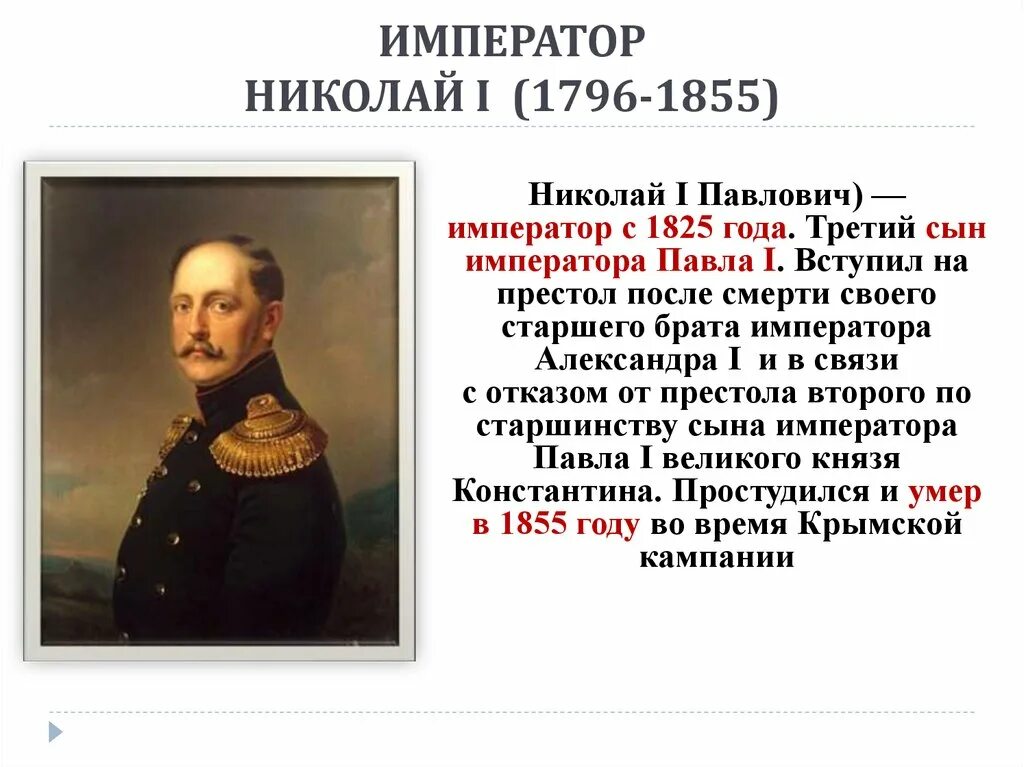 1825 – 1855 Царствование императора Николая i. Реакция николая 1