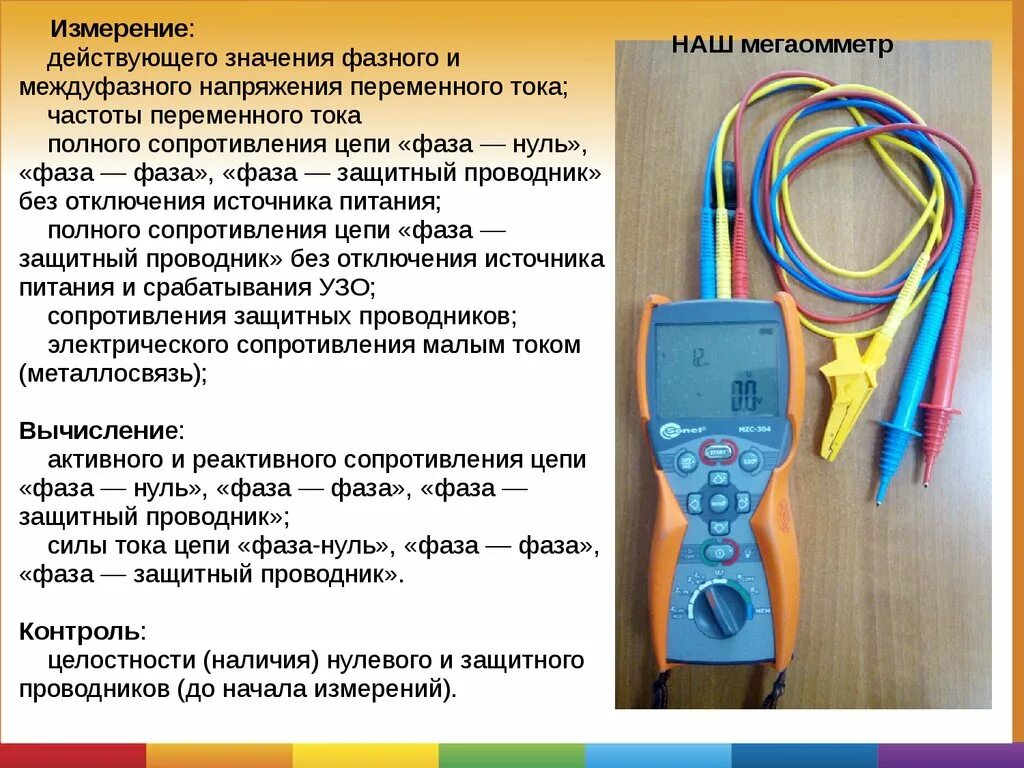 Прибор для проверки сопротивления изоляции, петли фаза-ноль. Измерение тока короткого замыкания петли фаза-ноль. Приборы для испытания петля-фаза ноль. Прибор для измерения сопротивления петли фаза ноль. Сопротивление изоляции фаз