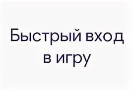 Входи быстрей
