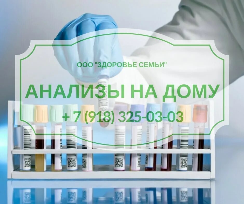 Забор анализов на дому. Забор анализов. Анализы на дому ростов. Забор анализов на дому. Медицинские анализы на дому.