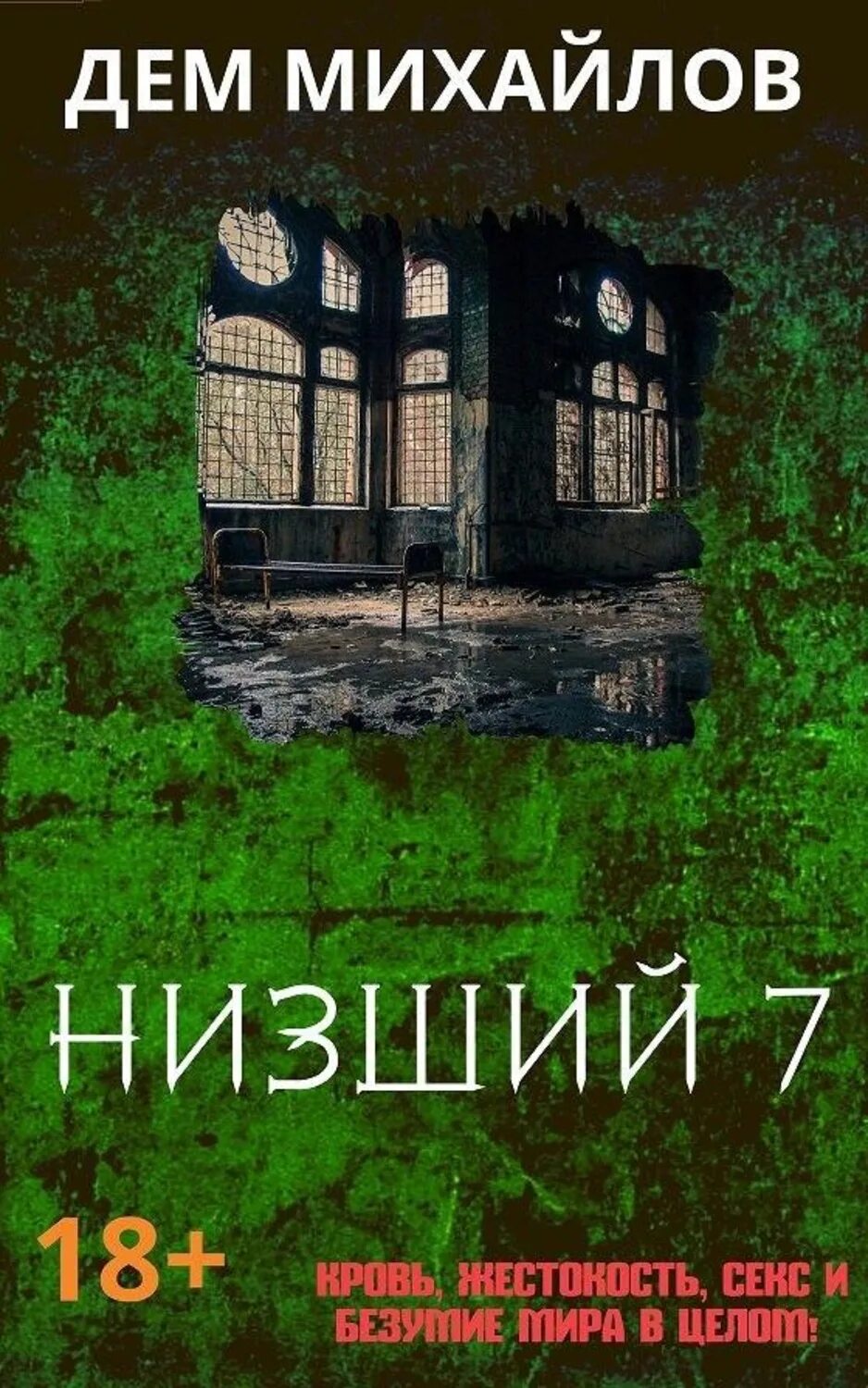 Дем низший. Дем михайлов низший 7. низший книга. дем михайлов книги. низжий книга дэн милхайлов.