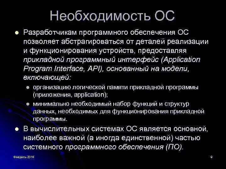 Безопасность операционных систем. Необходимость операционной системы. Эксплуатация ОС. Основные понятия безопасности ОС.