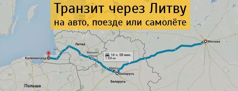 Поезд москва калининград нужна ли виза. Транзит через Литву. Карта транзита через Литву. Москва Калининград через Литву. Транзит через Калининград.