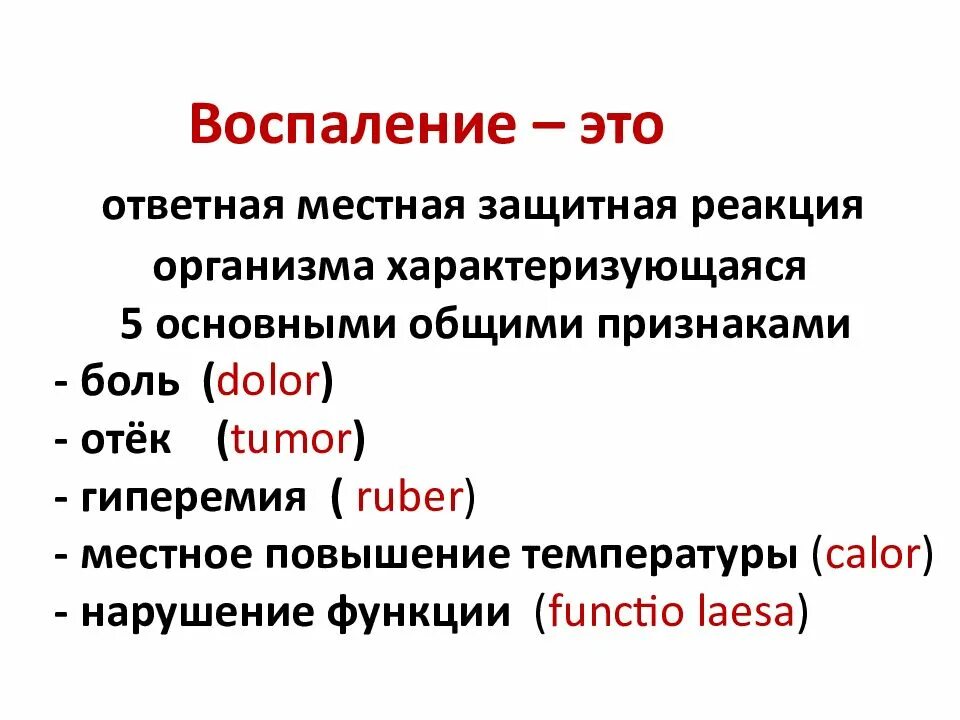 Как называется защитная реакция. Воспаление это кратко. воспаление – это ответная реакция организма на. воспаление определение понятия.