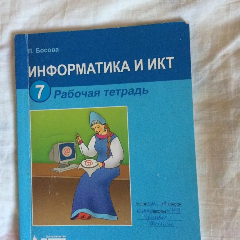 Информатика тетрадь 7. Информатика и икт 7 класс босова. учебник информатика и икт босова. информатика и икт 3 класс рабочая тетрадь. информатика и икт 7 класс учебник босова.
