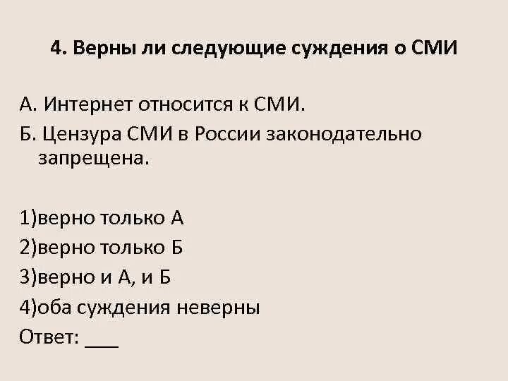 Верны ли следующие суждения о типах. Верны ли следующие суждения о сми. суждения о сми. верны ли следующие суждения о средствах массовой информации. к сми относится интернет.