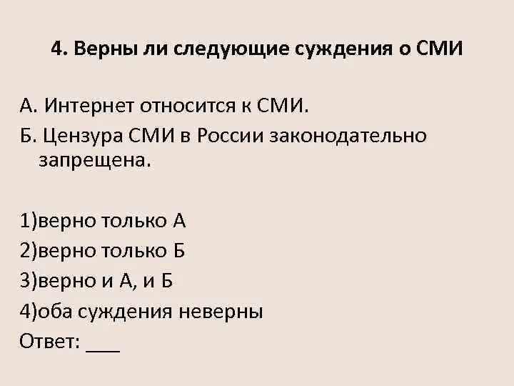 Верны ли следующие суждения в результате. Верны ли следующие суждения о СМИ. Верны ли следующие суждения о средствах массовой информации. Суждения о СМИ. Верны ли суждения о СМИ.