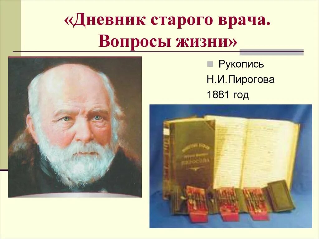 Вопросы жизни дневник старого врача. Дневник старого врача пирогов. Статья «вопросы жизни».