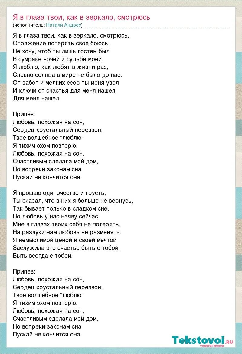 Слова песни любимые глаза. Слова песни любовь похожая на сон. Любовь похожая на сон Пугачева текст. Любовь похожаяина сон слова. Песня любовь похожая на сон текст.