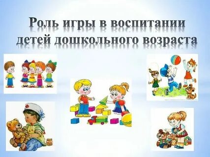 Новая игрушка роли