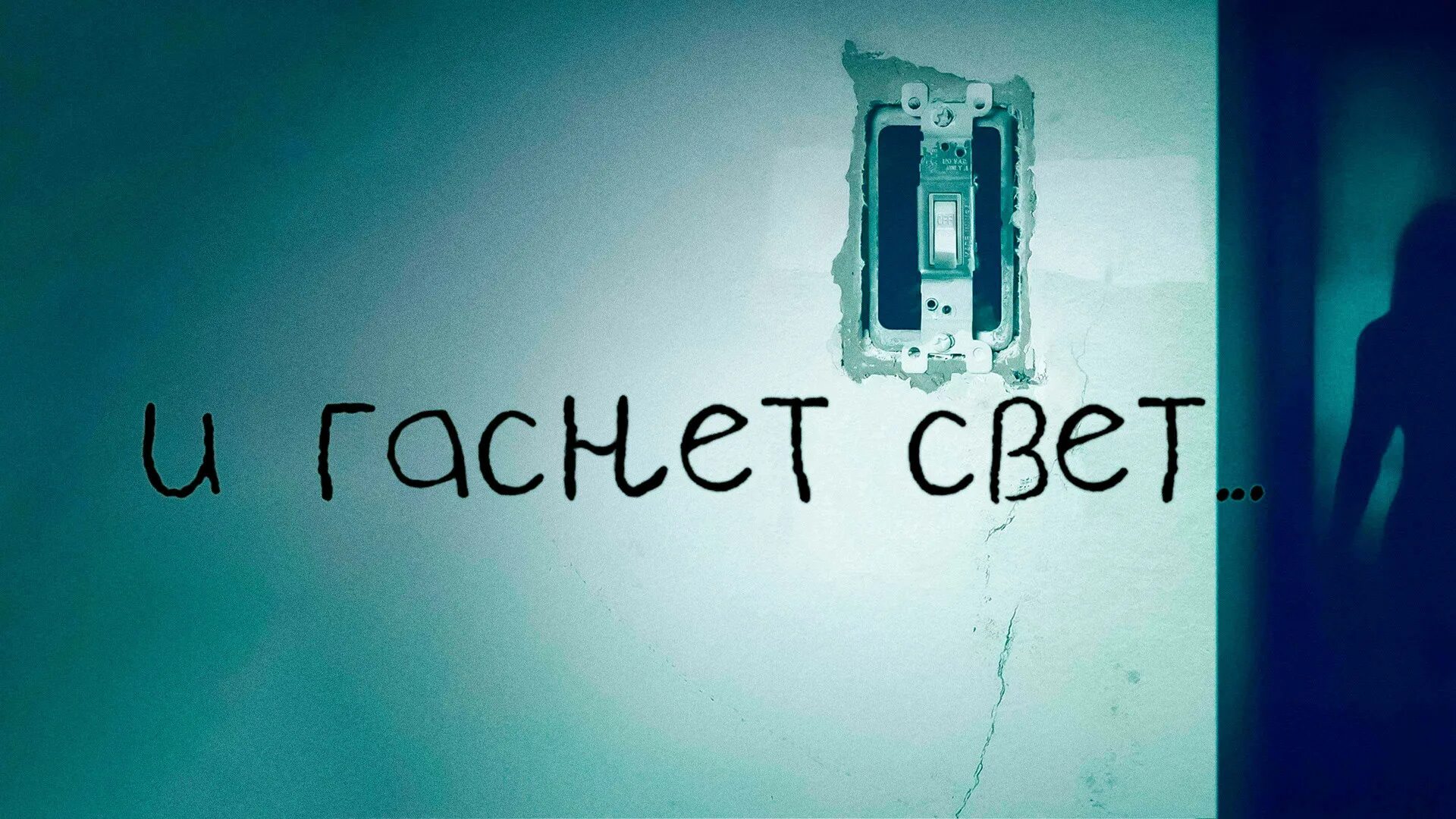 Не уходи безропотно во тьму. Идем на свет который не погаснет. Идем на свет который не погаснет. (2016). Идем на свет который не погаснет.