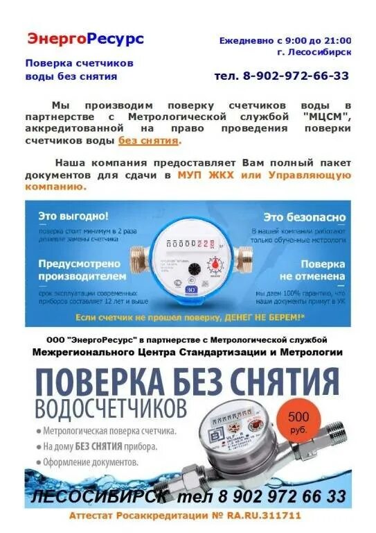 Как подать поверку счетчиков воды. Метрологическое устройство поверки счетчика воды. Закон о метрологической поверке приборов учета воды. Проверенные фирмы поверки счетчиков воды. Поверка счетчиков воды визитка.