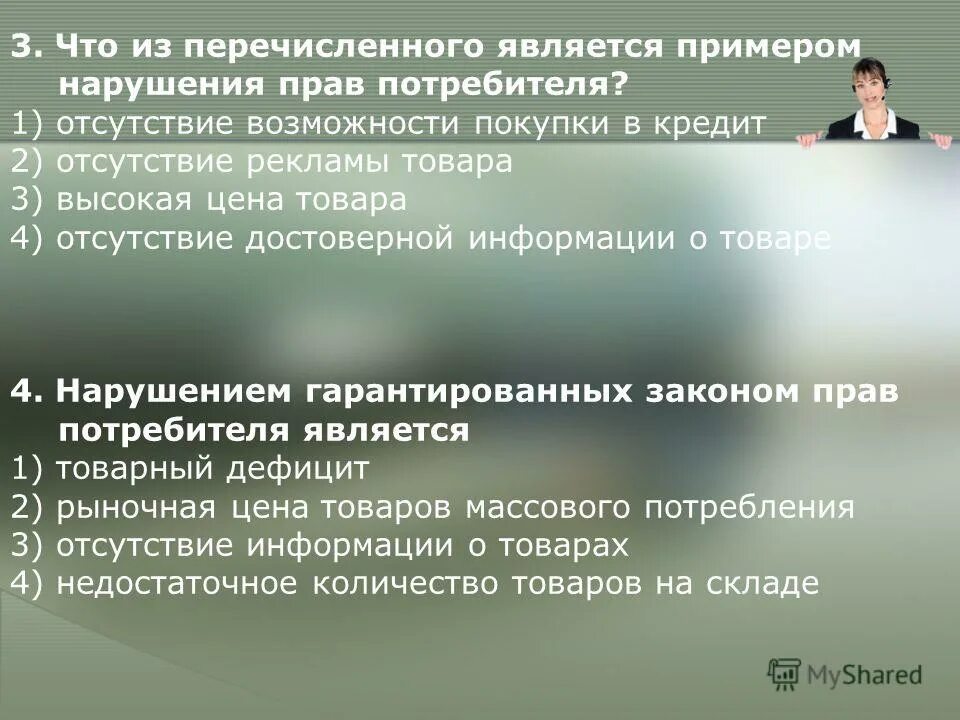 А также отсутствием возможности. Нарушение прав потребителя примеры. Нарушением прав потребителя является. Способы защиты прав потребителей с примерами. Примеры правонарушения прав потребителей.