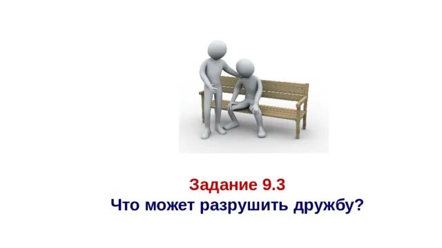 Что может разрушить дружбу аргументы. Что может разрушить дружбу. Что может разрушить дружбу сочинение. Разрушенная Дружба. Дружбу можно разрушить.