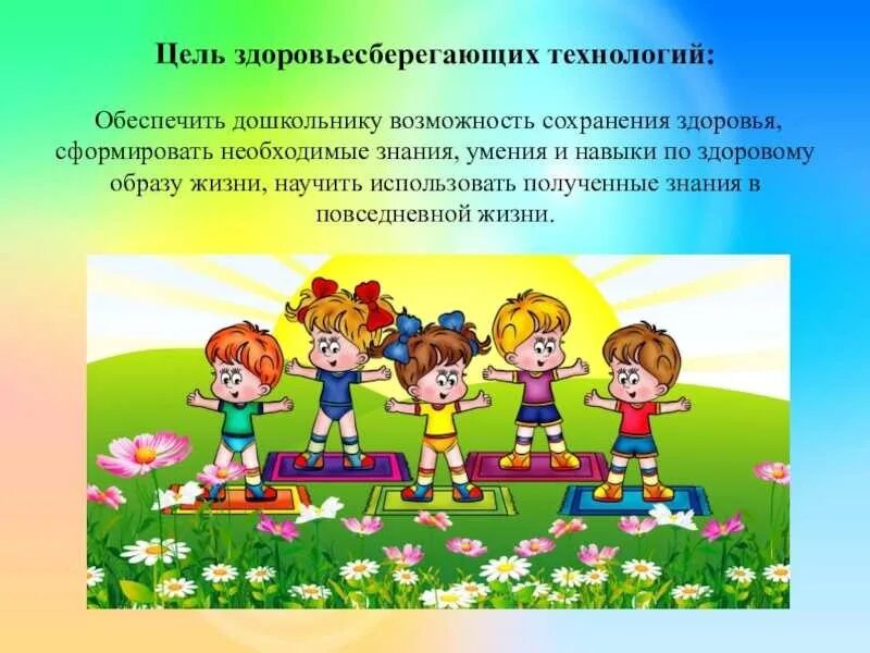 Технология здоровьесбережения в доу. Корригирующие упражнения в доу. Здоровьесберегающих технологий в доу. Здоровьесберегающие технологии в младшем возрасте. Что такое здоровьесбережение детей в доу.