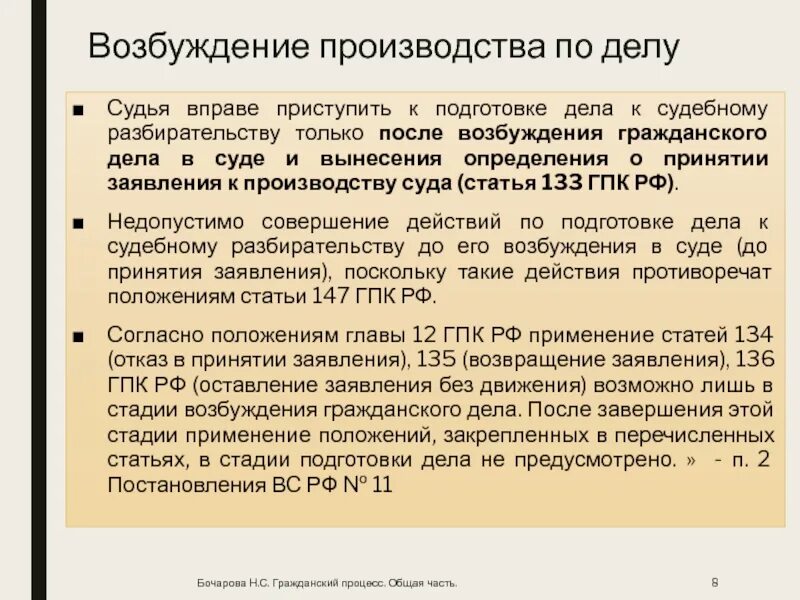 Гпк судебное производство. Возбуждение гражданского дела в суде. Стадия возбуждения производства по делу в гражданском процессе. Порядок возбуждения гражданского дела. Процессуальный порядок возбуждения гражданского дела.