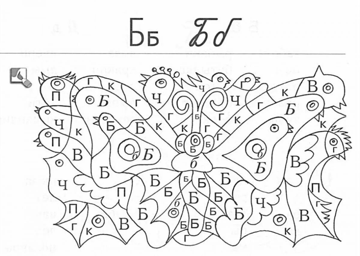 Задания 1 б. Буква б задания. Изучаем букву б. Буква б задания для дошкольников. Раскрась все буквы б.