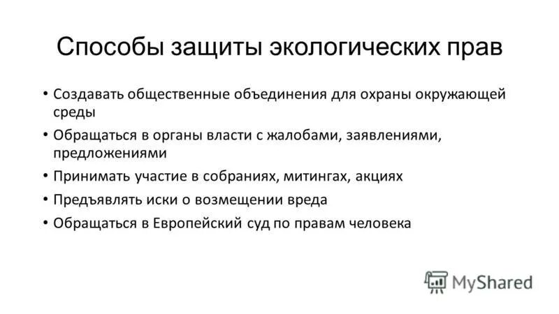 Назовите основные способы защиты экологических прав граждан. Способы защиты экологии. Способы защиты экологических прав граждан. Способы экологических прав.