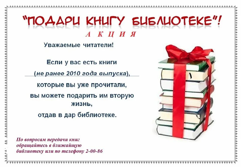 Подари книгу школе. Книги подаренные библиотеке. Подари книгу библиотеке. Книги подаренные читателями библиотеке. Акция подари книгу библиотеке.