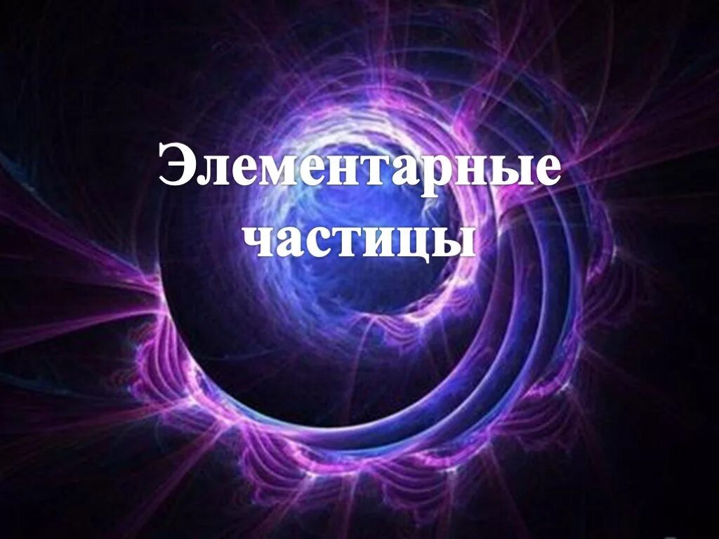 Элементарные частицы. Элементарные частицы физика. Элементарные частицы картинки. Элементарные частицы презентация. Элементарные частицы презентация 11 класс