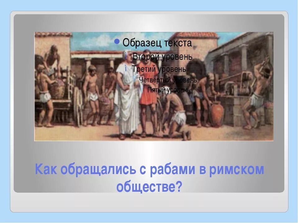 В богатом доме были рабы. Рабовладение в древнем Риме. Рабы в древнем Риме. Рабство в древнем Риме рисунок. Раб в древнем Риме.