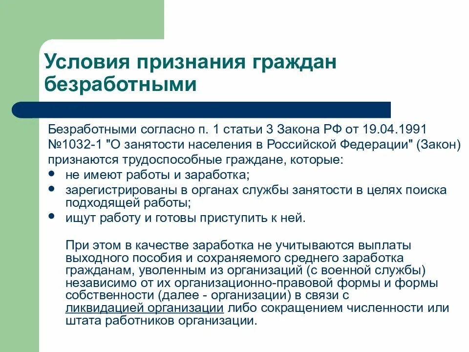 Рф защита от безработицы. Порядок признания граждан безработными схема. Условия признания граждан безработными. Признание гражданина безработным. Схема признания гражданина безработным.