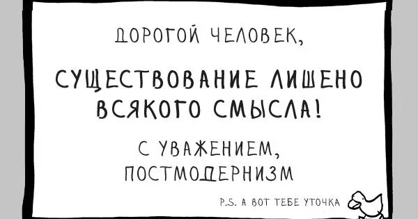 Лишиться смысла. Постмодерн шутки. Постмодернизм Мем. Постмодернизм юмор. Шутка про постмодернизм.