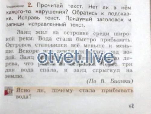 Прочитайте текст исправьте его заменив повторяющиеся слова. Заяц жил на островке среди широкой. заяц жил на острове среди широкой реки текст. текст заяц жил на островке. прочитай текст нет ли в нем какого то нарушения.