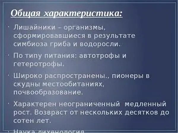 Особенности лишайников. Лишайники общая характеристика 5 класс. Выберите признаки характерные для лишайников. Выберите признаки характерные для лишайников. Выберите признаки характерные для лишайников.
