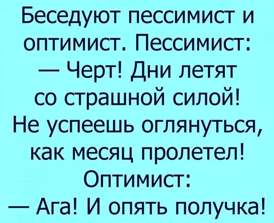 Когда главный оптимист будет сидеть. Анекдот про оптимизм. Анекдот про оптимиста. Анекдот про оптимиста и пессимиста. Анекдоты про оптимистов смешные.