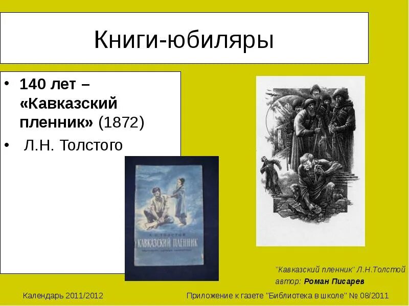 «Кавказский пленник» л. н. Толстого (1872). Книги юбиляры кавказский пленник толстой. Юбилей книги кавказский пленник Толстого. 150 Лет кавказский пленник л н Толстого 1872