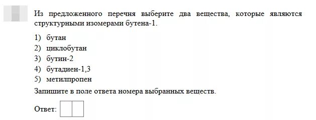 Бутан циклобутан бутин 2. Из предложенного перечня выберите два вещества. Из предложенного перечня веществ. Из предложенного перечня выберите два вещества которые являются. Два вещества, которые являются структурными изомерами:.