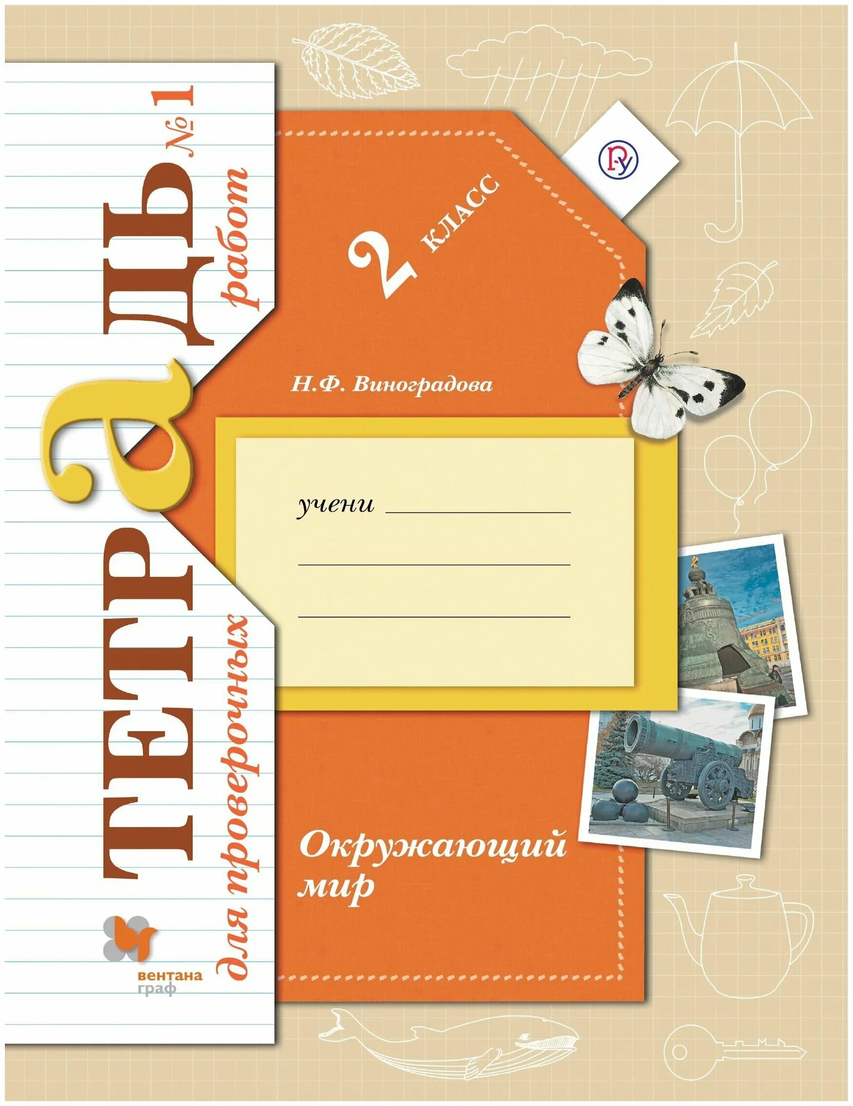 э. а. окружающий мир 4 класс н. тетрадь для проверочных работ 21 век 1 2 класс окружающий мир. школа 21 век впр.