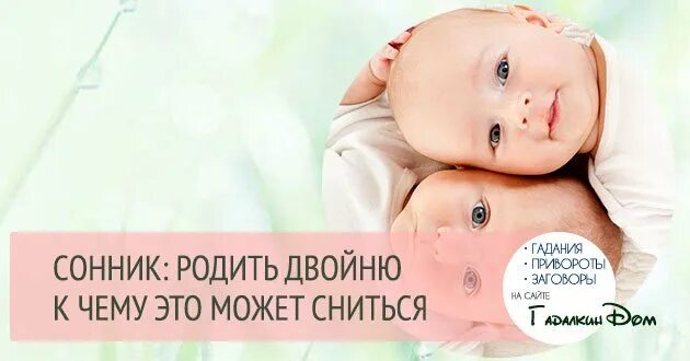 К чему снится сон что родила девочку. К чему снятся двойняшки. Приснилась родила близнецов. К чему снится рождение двойни мальчика и девочки.