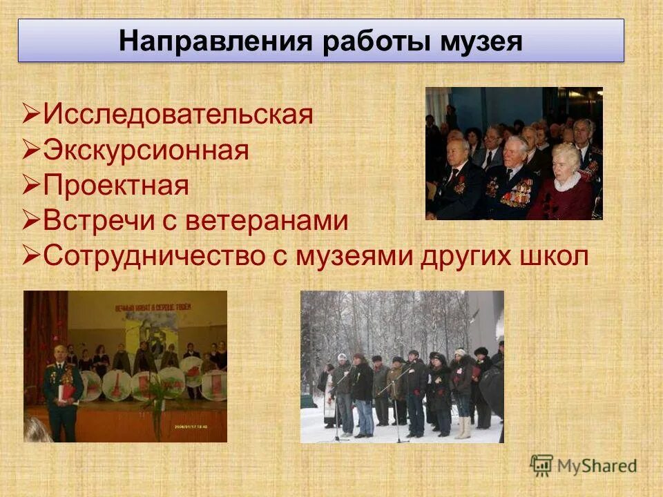 Основные направления деятельности музея школы. Направления работы музея школы. Направления работы школьного музея. Направления работы музея школы. Направления деятельности школьного музея в школе.