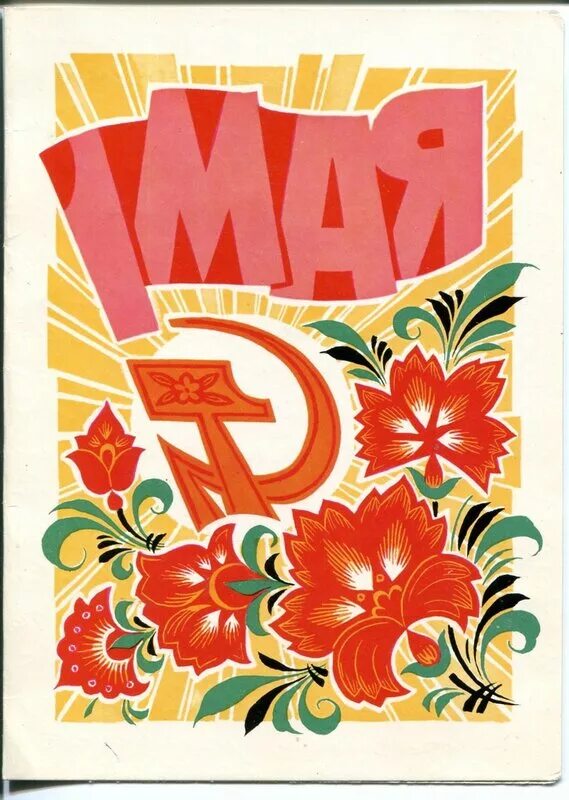 1 мая 49. 1 Мая фон для открытки. 1 Мая открытки в векторе. Имена СССР К 1 мая. 1 Мая надпись клипарт.