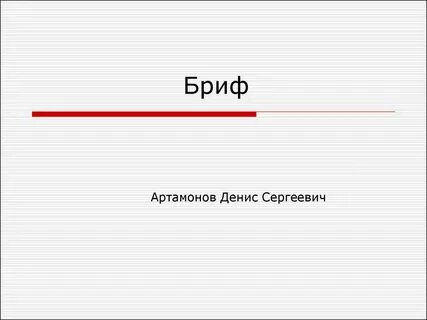 Бриф тото