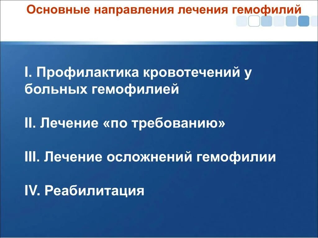 Профилактика осложнений гемофилии. Профилактика кровотечение гемофилия. Профилактика гемофилии у детей. Принципы терапии гемофилии. При гемофилии все лекарственные