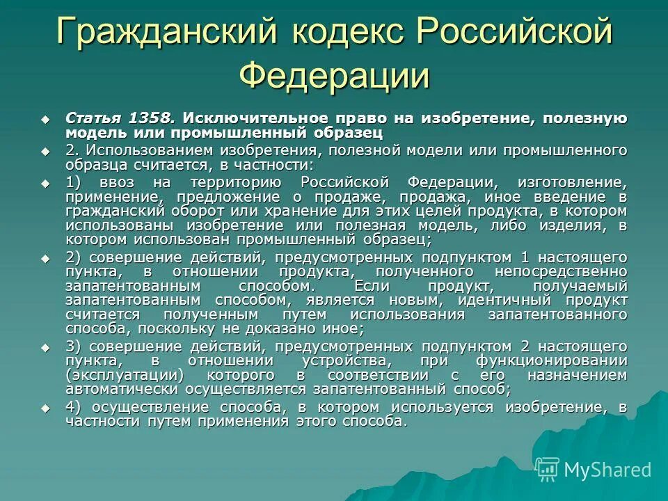 Незаконным является использование изобретения полезной модели или