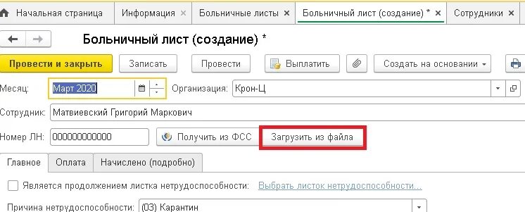 Не приходит электронный больничный. Больничный лист в 1с ЗУП. Больничный лист в 1с. Больничный лист электронный в 1с. Заполнение больничного листа в 1с.