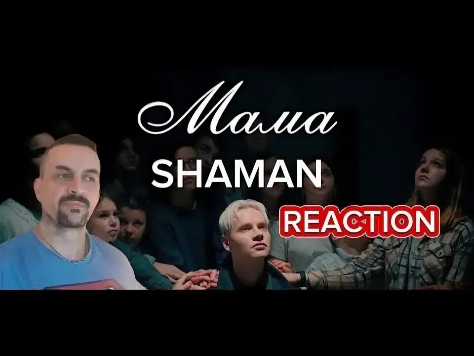 Песня мы шаман. Мама шаман реакция. Мама шаман реакция. Мама шаман реакция. Шаман реакции.