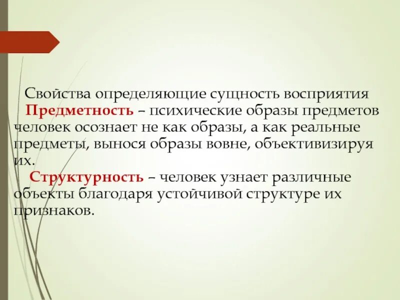 Совокупность чувственных. Свойства определяющие сущность восприятия. Психический образ. Свойства образов восприятия. Структурность текста это.