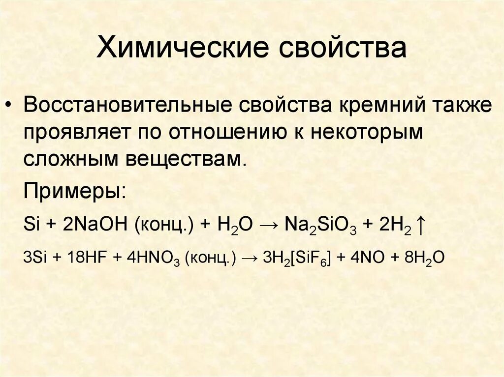 Характеристика соединений кремния. Химические свойства кремния реакции. Кремний уравнение реакции. Химические свойства кремния. Химические свойства кремния восстановительные.