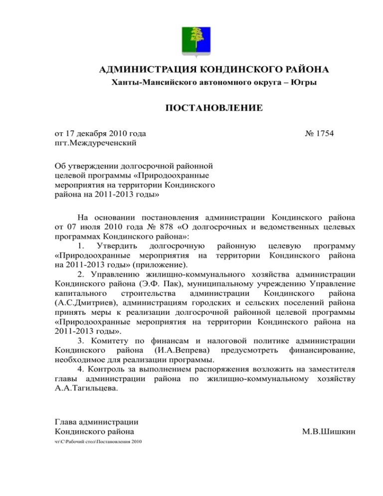 Югра постановление губернатора. Администрация Кондинского района. Междуреченский Кондинский район до 2010. Глава сельского поселения Кондинское ХМАО. Дзюдо Югра в Кондинском районе.