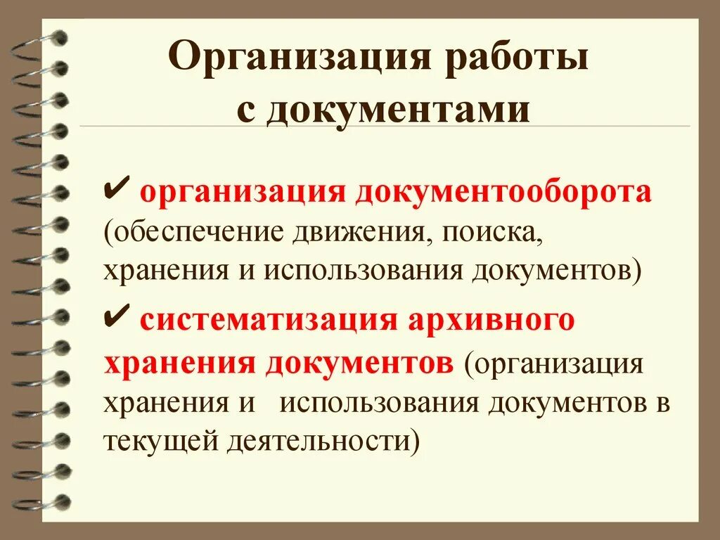 Организация работы с документами. Организация работы с документацией. Виды организации работы с документами. Организация работы с отправляемыми документами. Организация использования документов суда