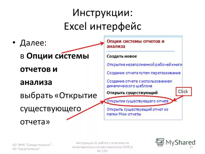 Опция система. Инструкция по работе с отчетом. Опции Интерфейс.