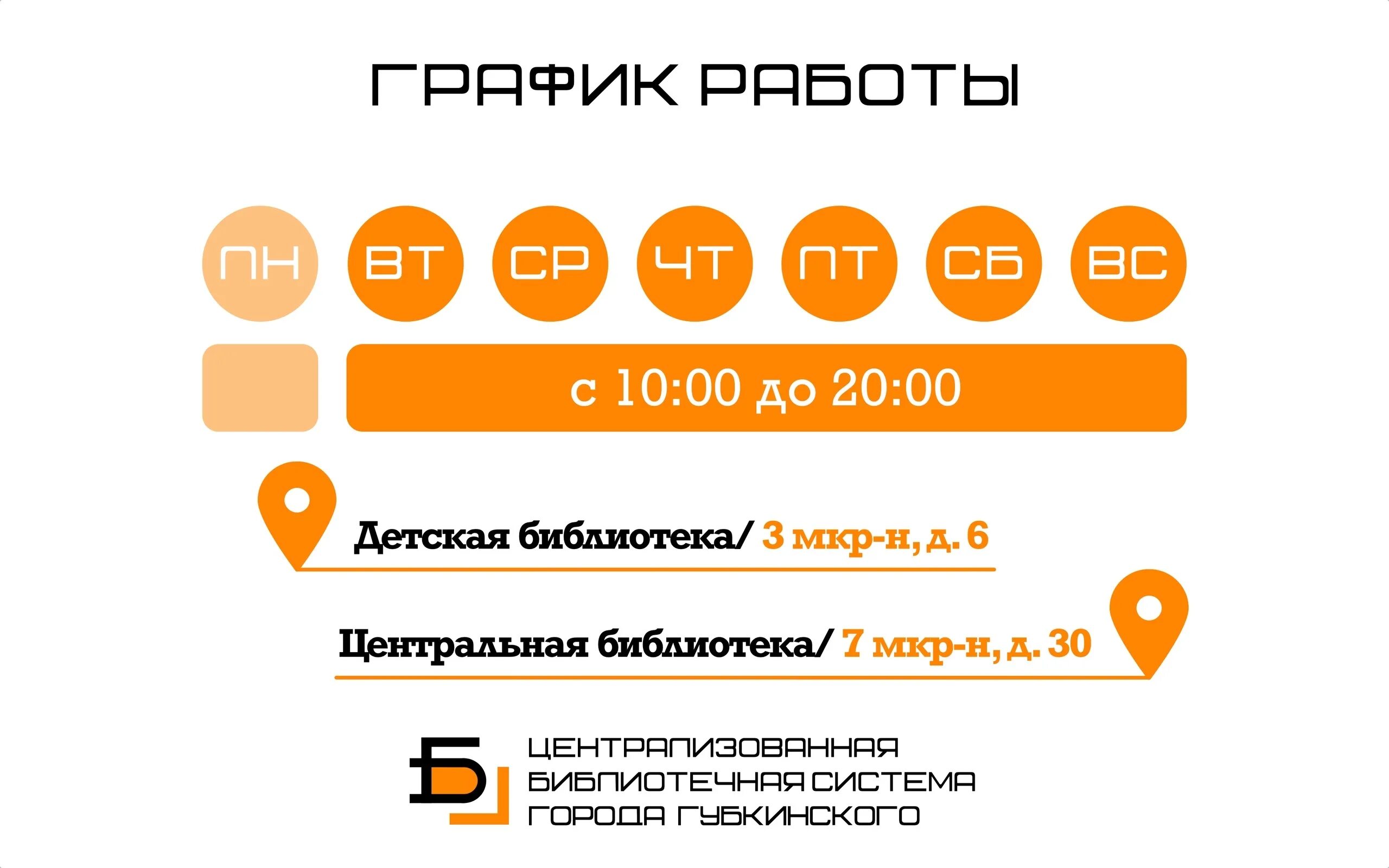 До скольки работает губкин. График работы библиотеки. оранжевое лето губкинский. режим работы понедельник выходной. режим библиотеки.